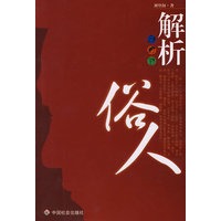 解析俗人