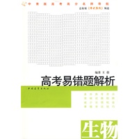 高考易错题解析：生物