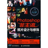 Photoshop非主流照片设计与修饰（附光盘）