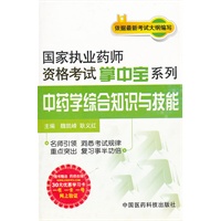 中药学综合知识与技能（国家执业药师资格考试掌中宝系列）