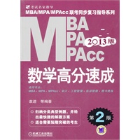 2013MBA MPA MPAcc联考同步复习指导系列 数学高分速成 第2版