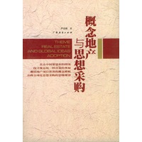概念地产与思想采购