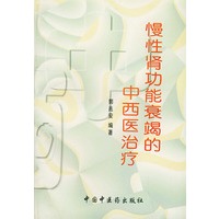慢性肾功能衰竭和中西医治疗