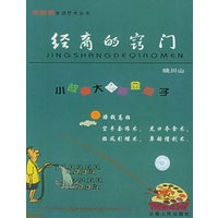 经商的窍门——老狐狸生活艺术丛书