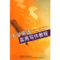 大学英语实用写作教程