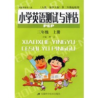 小学英语测试与评估（三年级 上册）PEP
