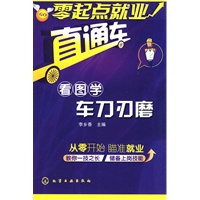 零起点就业直通车--看图学车刀刃磨