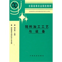 饲料加工工艺与设备(高)(动物营养与饲料加工