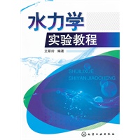 水力学实验教程(艾翠玲)