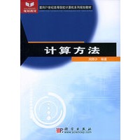 计算方法——面向21世纪高等院校计算机系列规划教材