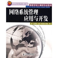 网络系统管理应用与开发——高等学校计算机专业教材