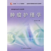 临床专科护理岗位规范化培训教材——肿瘤护理学