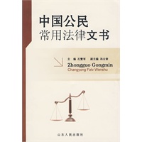中国公民常用法律文书