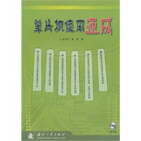 单片机使用速成（附光盘）