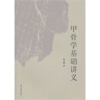 甲骨学基础讲义