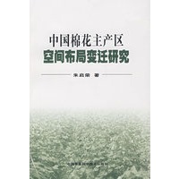 中国棉花主产区窨布局变迁研究