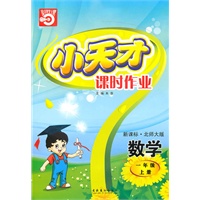 数学：一年级 上册（新课标·北师大版）（2010年5月印刷）/小天才课时作业（附试卷）