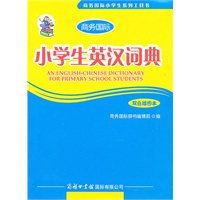 小学生英汉词典（双色插图本）