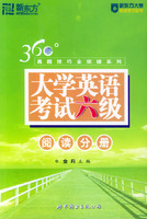 360°真题技巧全突破系列——大学英语考试六级阅读分册