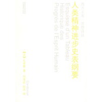人类精神进步史表纲要