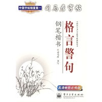 司马彦字帖：格言警句（钢笔楷书）