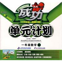 成功单元计划：一年级数学—北京师范大学出版社（下）