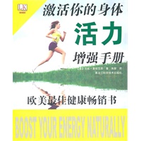激活你的身体：活力增强手册