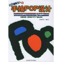 手绘POP丛书4--手绘POP设计