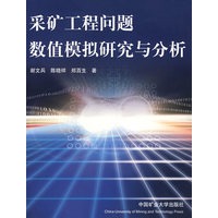 采矿工程问题数值模拟研究与分析