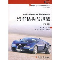 汽车结构与拆装（下册）（复旦卓越·21世纪汽车类职业教育教材）