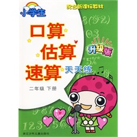 小学生口算估算速算天天练·二年级下册