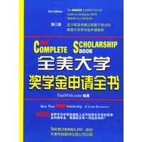 全美大学奖学金申请全书