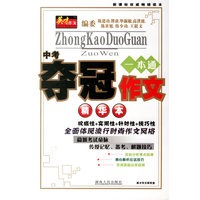 英才作文——中考夺冠作文精华本