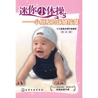 迷你小体操——小朋友的保健按摩