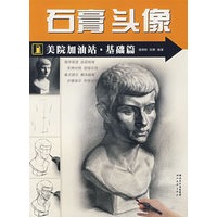 石膏头像——美院加油站·基础篇