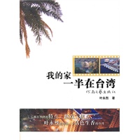 我的家一半在台湾