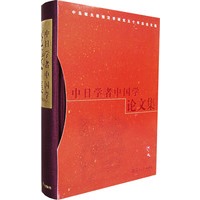 中日学者中国学论文集