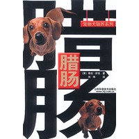腊肠 宠物犬驯养系列