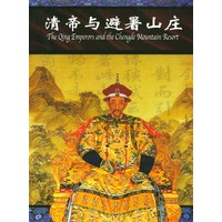 清帝与避暑山庄
