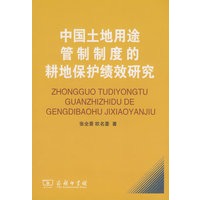 中国土地用途管制制度的耕地保护绩效研究