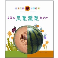 儿童全能智慧百科 瓜果蔬菜