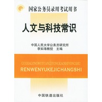 国家公务员录用考试用书：人文与科技常识