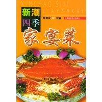 新潮四季家宴菜