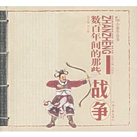 数百年间的那些战争