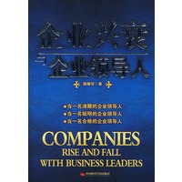企业兴衰与企业领导人