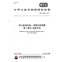 风力发电机组 双馈式变流器第2部分：试验方法/中华人民共和国国家标准