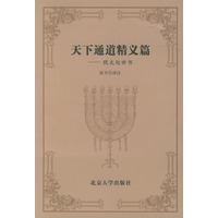 天下通道精义篇：犹太处世书