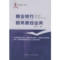 商业银行财务顾问业务
