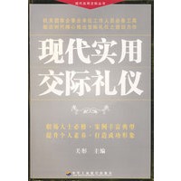 现代实用交际礼仪
