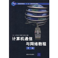 计算机通信与网络教程（第三版）